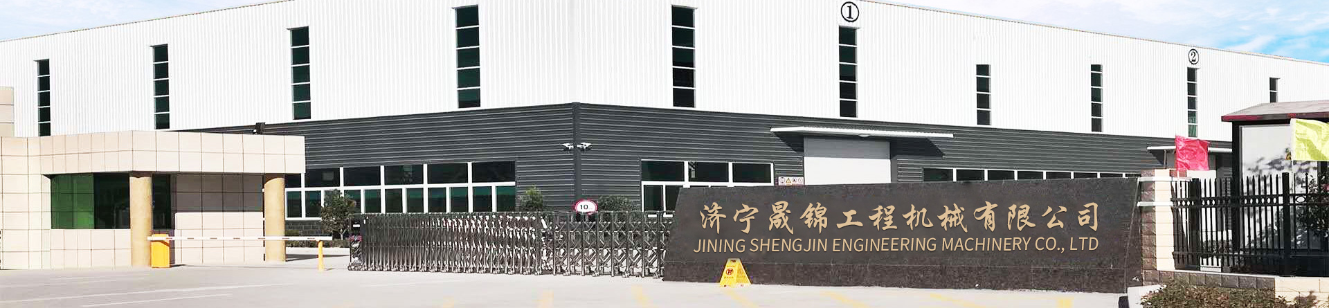 濟寧晟錦工程機械有限公司